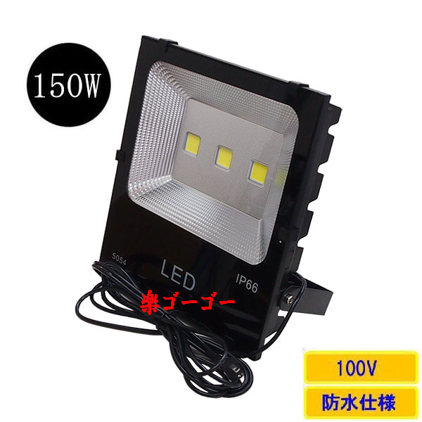 LED投光器150W・1500W相当・防水・広角120°・AC100V・5Mコード 白色 LED投光器150W・1500W相当・防水・広角120°・AC100V・5Mコード 白色